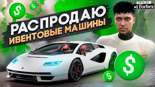 РАСПРОДАЮ ИВЕНТОВЫЕ МАШИНЫ В GTA 5 RP. ПУТЬ ДО ТОП 1 ФОРБС ГТА 5 РП.