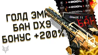 ЗОЛОТАЯ M4A1 CUSTOM В ОБНОВЛЕНИИ ПТС ВАРФЕЙС!БАН DIRECTX 9 В WARFACE!БОНУСЫ +200% К КРЕДИТАМ!