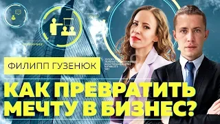 РАБОТА МЕЧТЫ. Как начать бизнес, руководствуясь своими мечтами и увлечениями: Филипп Гузенюк