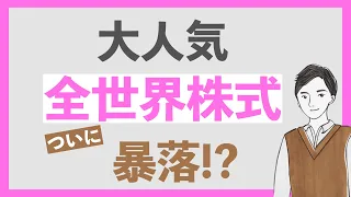 【オルカンがやばい】人気の全世界株式がどんどん下落😱｜最新の月次レポートと一緒にチェック！