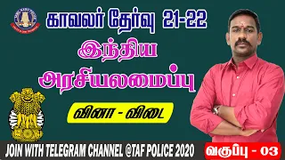 TAMIL NADU POLICE 2021-22 | FREE CLASSES |  POLITY IMPORTANT QUESTION | CLASS - 3 | TAF IAS ACADEMY