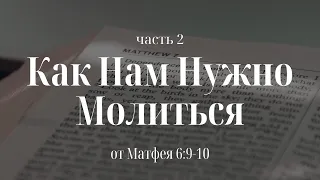 “Как нам нужно молиться (часть 2)" | Владимир Мицук