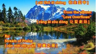 In God's Love   zài Zhǔ ài zhōng   在主爱中  (with English subs) by Stream of Praise