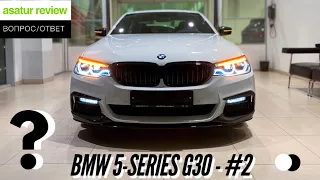 ВОПРОС/ОТВЕТ: BMW 5-серии G30 - Часть 2