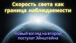 Скорость света как граница наблюдаемости. Новый взгляд на второй постулат Эйнштейна