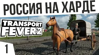 РОССИЯ НА ХАРДЕ! | #1 Transport Fever 2 Россия на харде