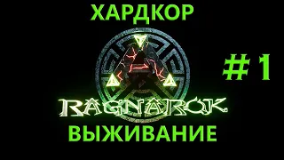 ARK: Survival Evolved ☼ Хардкор Выживание ☼ Приручаем Птеров и Строим Дом [Сезон 1 Выпуск 1]