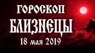 Гороскоп на сегодня 18 мая 2019 года Близнецы ♊ Полнолуние через один день