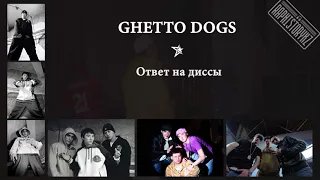 Ghetto Dogs - Ответ на диссы