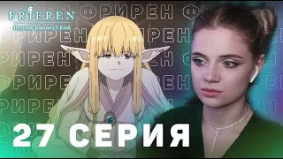 Провожающая в последний путь Фрирен 27 серия | Реакция на аниме | Frieren ep 27 | Anime reaction