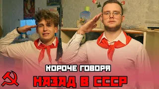 КОРОЧЕ ГОВОРЯ, НАЗАД В СССР