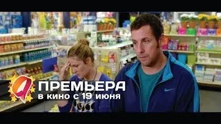 Смешанные (2014) HD трейлер | премьера 19 июня