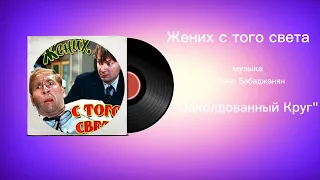 Жених с того света «Заколдованный круг» музыка Арно Бабаджанян