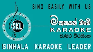 Mathakayan Obe karaoke | මතකයන් ඔබේ | Without Voice | Chamara Weerasinghe