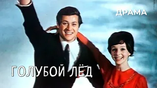 Голубой лед (1969 год) драма