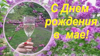 С днем рождения в мае!