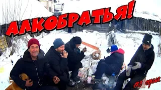 Один день среди бомжей / 173 серия - АлкоБратья!(18+)