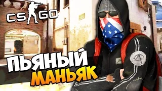 ПЬЯНЫЙ МАНЬЯК НАШЁЛ САМУЮ СЕКРЕТНУЮ НЫЧКУ В ОГРОМНОМ ДОМЕ - МАНЬЯК В CS:GO