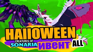 ALL Halloween event 2022 creatures of sonaria