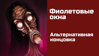 Фиолетовые окна. Альтернативная концовка