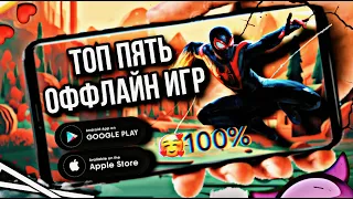 ТОП 5 ОФФЛАЙН ИГР НА АНДРОИД/iOS 2024 | ИГРЫ БЕЗ ИНТЕРНЕТА!!