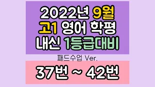 2022년 9월 고1 영어 모의고사 내신 1등급 대비 분석 수업 (2) 37번 ~ 42번