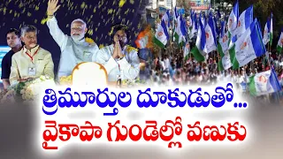 త్రిమూర్తుల దూకుడుతో ప్రత్యర్థుల్లో వణుకు | BJP-TDP-Jana Sena Alliance