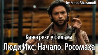 Киногрехи у фильма "Люди Икс: Начало. Росомаха", где-то за 14 минут