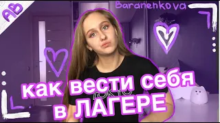 КАК ВЕСТИ СЕБЯ В ЛАГЕРЕ/как всем понравиться?!