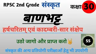 बाणभट्ट-व्यक्तित्व एवं कृतित्व ||हर्षचरितम् एवं कादम्बरी का संक्षिप्त परिचय || Gadhykavi Banbhatt