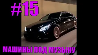 ВИДЕО С МАШИНАМИ ПОД МУЗЫКУ! Крутые тачки под музыку! Машины под музыку!№15