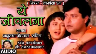 ये जीवलगा | YE JEEVLAGA YE | ANURADHA PAUDWAL, SACHIN | MARATHI ROMANTIC SONG