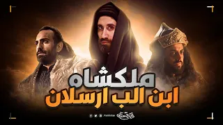 تاريخستان | السلطان ملكشاه بن ألب أرسلان 🔥 سيرة قائد عظيم ونهاية غير متوقعة 😱