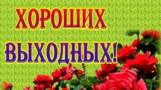 Прекрасного настроения и отличных выходных!  Позитивный настрой