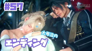 【FF15】#57「泣きっぱなしのエンディング」花凪あや【女性実況/初見】