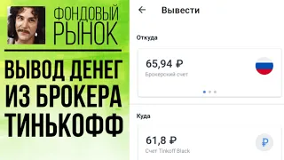 Вывод денег с брокерского счета в Тинькофф Инвестиции. Важно: при выводе клиент сразу платит налог🤔💲