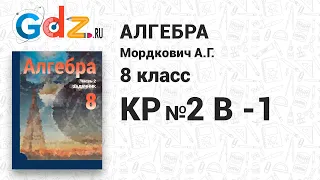 КР №2, В-1 - Алгебра 8 класс Мордкович