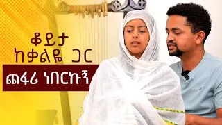 🔴ጨፋሪ ነበርኩኝ / ቆይታ ከቃልዬ ጋር