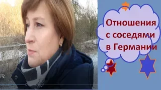 Отношения с соседями в Германии