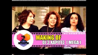 MAKING OF: ΤΡΕΙΣ ΧΑΡΙΤΕΣ [ MEGA ] (REMASTERED)