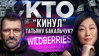 Правда о WILDBERRIES. Как Татьяна Бакальчук заработала 10 миллиардов долларов? Кто обманул Бакальчук