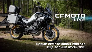 НОВЫЙ CFMOTO 800MT EXPLORE. ЕЩЕ БОЛЬШЕ ОТКРЫТИЙ!