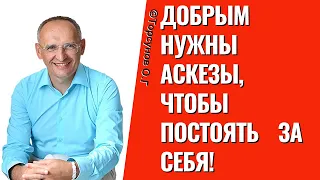 Добрым нужны аскезы, чтобы постоять за себя! Торсунов лекции