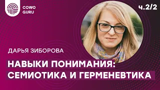 Навыки понимания: семиотика и герменевтика с Дарьей Зиборовой. Ч.2/2