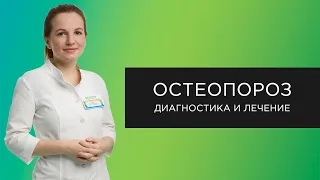 Диагностика и лечение остеопороза