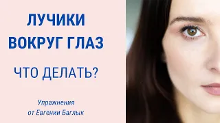 Как избавиться от гусиных лапок | Морщины вокруг глаз | Facebuilding | Jenya Baglyk Face School