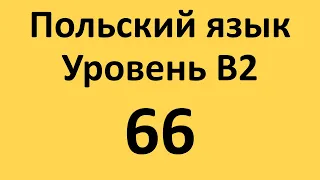 Польский язык. Уровень В2 Урок 66 Польские диалоги и тексты с переводом.