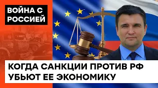 Бомба замедленного действия? Климкин о том, когда санкции против РФ удушат режим Путина