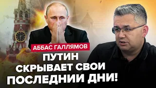 🔥ГАЛЛЯМОВ: Такого КОНЦА Путин не ожидал / ВРАЧ БУНКЕРНОГО задержан/ Байдену выдадут СОПЕРНИКА КРЕМЛЯ