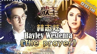 THE SINGER2017 Terry & Hayley Westenra《The Prayer》 Ep.13 Single 20170415【Hunan TV Official 1080P】